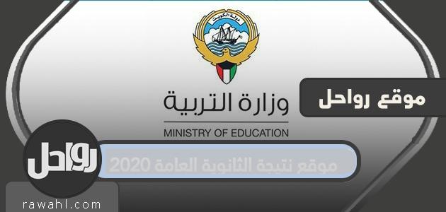 موقع نتيجة الثانوية العامة 2020 .. الاستعلام عن نتيجة الثانوية العامة الكويت