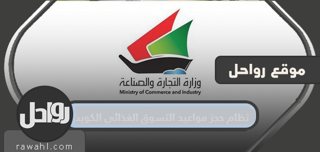 موقع نظام حجز مواعيد التسوق الغذائي الكويت www.moci.shop