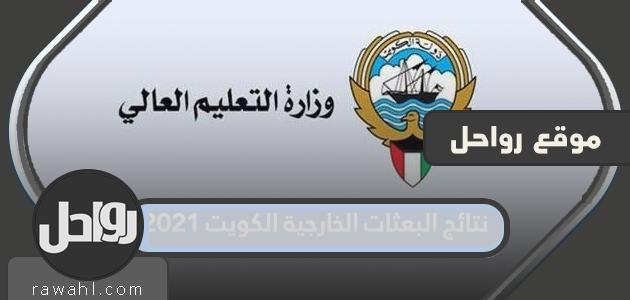 نتائج البعثات الخارجية الكويت 2021 وأسماء المقبولين في البعثات الخارجية