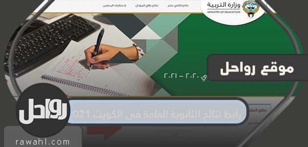 نتائج الثانوية العامة 2021 الكويت بالاسم