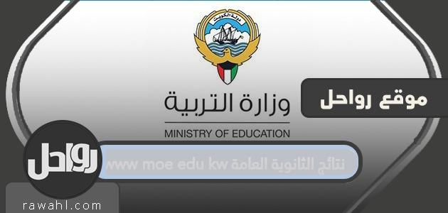 نتائج الثانوية العامة www moe edu kw وكيفية استخراجها