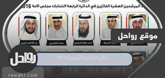 نتائج الدائره الرابعه 2016 مجلس الامة الكويت
