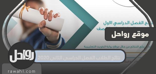 نتائج الطلاب الفصل الدراسي الثاني 2020