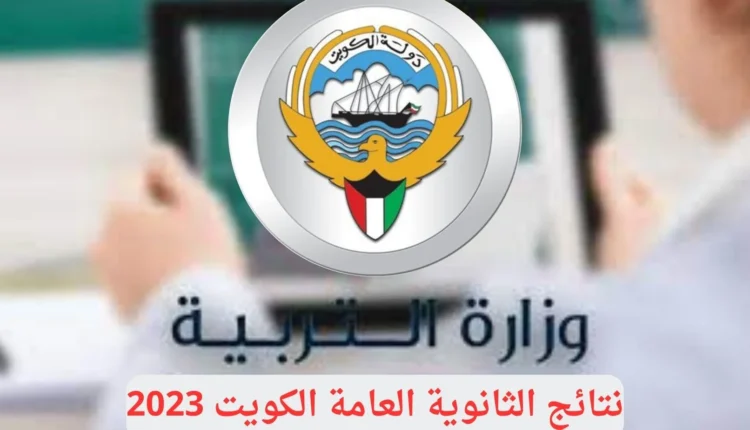 نتائج الطلاب الكويت 2023 بالاسم