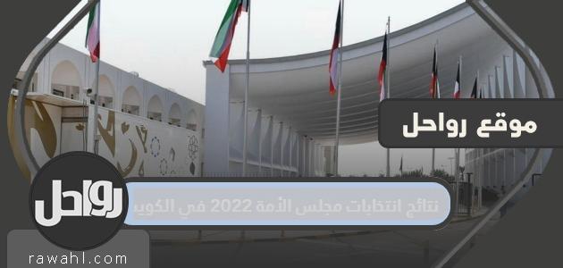 نتائج انتخابات مجلس الأمة 2022 في الكويت