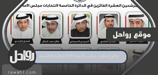نتائج انتخابات مجلس الامة 2016 الدائره الخامسه