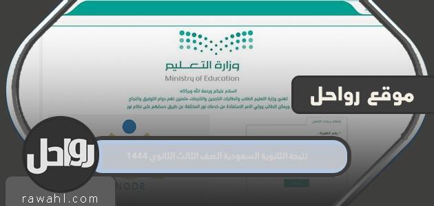 نتيجة الثانوية السعودية الصف الثالث الثانوي 1444 5 نتيجة الثانوية السعودية الصف الثالث الثانوي 1444