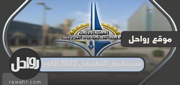 نسب قبول التطبيقي 2022 الكويت