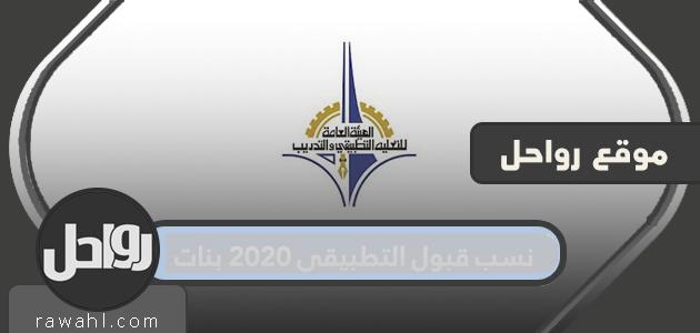 نسب قبول التطبيقي 2020 بنات