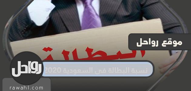 نسبة البطالة في السعودية 2020