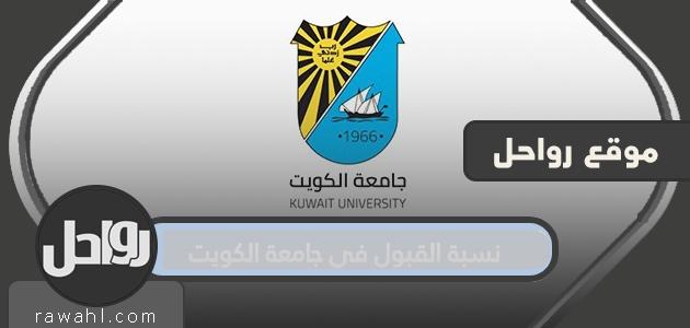 نسبة القبول في جامعة الكويت 2022/2021