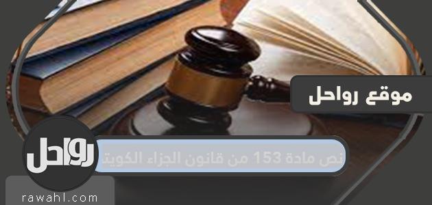 نص مادة 153 من قانون الجزاء الكويتي