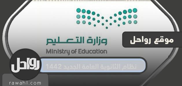 نظام الثانوية العامة الجديد 1442 في المملكة العربية السعودية