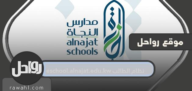نظام الطالب eschool.alnajat.edu.kw تسجيل دخول