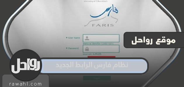 نظام فارس 1445 الرابط الجديد للتسجيل والاستعلام عن الخدمات والترقيات 1 نظام فارس 1445 الرابط الجديد للتسجيل والاستعلام عن الخدمات والترقيات