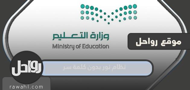 نظام نور بدون كلمة سر 1445