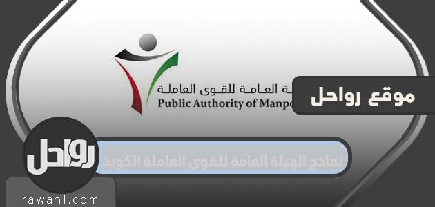 نماذج الهيئة العامة للقوى العاملة الكويت