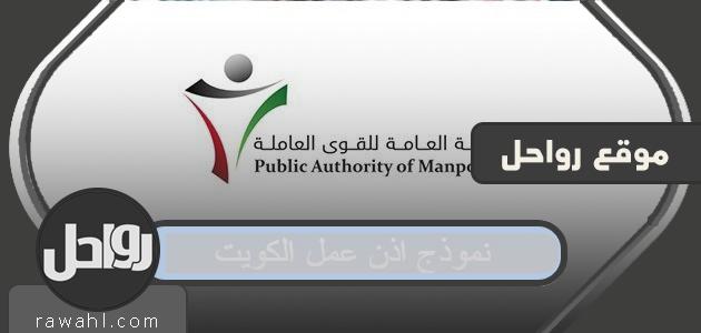 نموذج اذن عمل الكويت