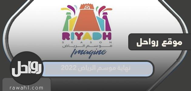 نهاية موسم الرياض 2023 العد التنازلي 1 نهاية موسم الرياض 2022 العد التنازلي