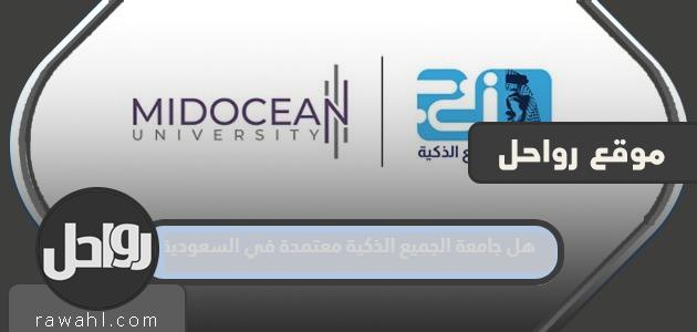 هل جامعة الجميع الذكية معتمدة في السعودية 1 هل جامعة الجميع الذكية معتمدة في السعودية