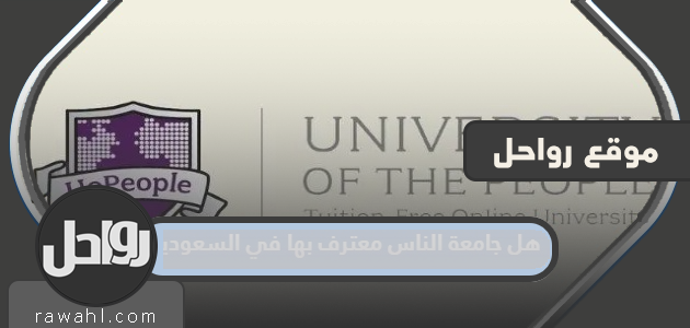 هل جامعة الناس معترف بها في السعودية