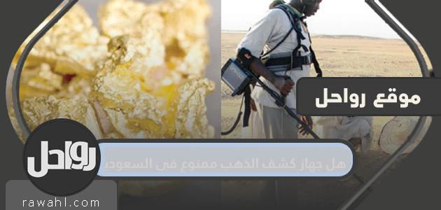 هل جهاز كشف الذهب ممنوع في السعوديه