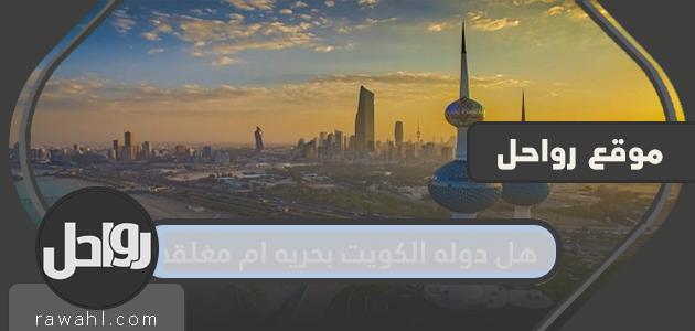 هل دوله الكويت بحريه ام مغلقه … موقع دولة الكويت وحدودها