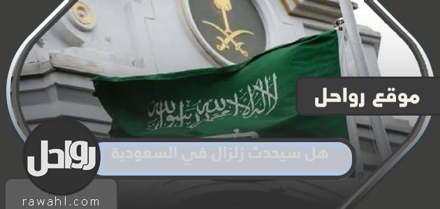 هل سيحدث زلزال في السعودية