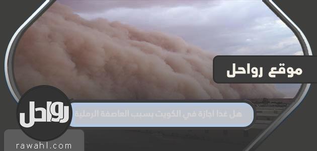 هل غدا اجازة في الكويت بسبب العاصفة الرملية