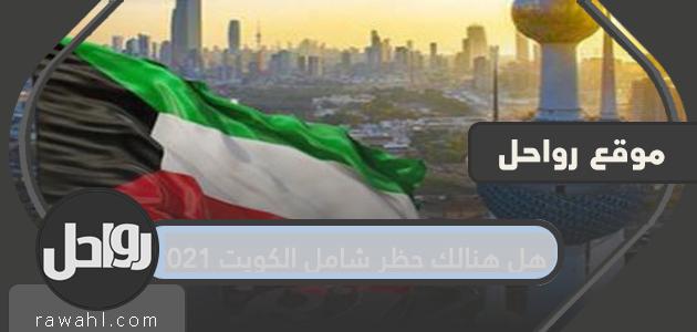 هل هنالك حظر شامل في الكويت 2021