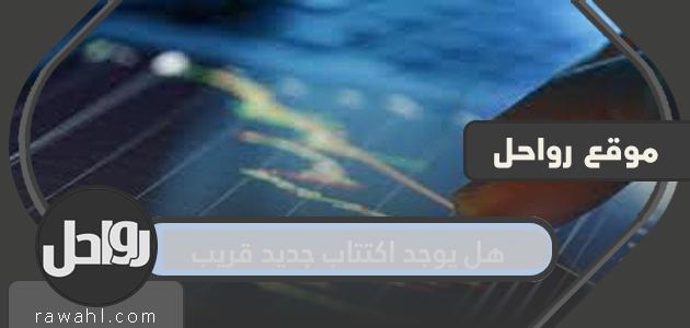 هل يوجد اكتتاب جديد قريب