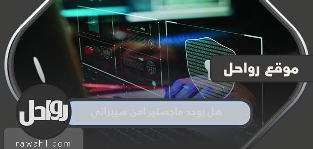 هل يوجد ماجستير امن سيبراني في الجامعات السعودية