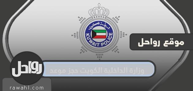 وزارة الداخلية الكويت حجز موعد
