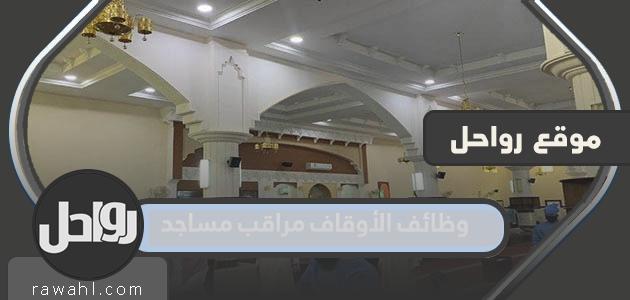 وظائف الأوقاف مراقب مساجد في السعودية 1443