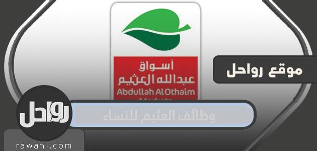 وظائف العثيم للنساء 2023/2023 43 وظائف العثيم للنساء 2021/2022