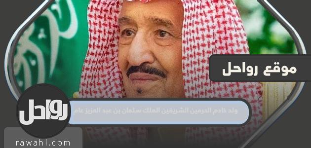 ولد خادم الحرمين الشريفين الملك سلمان بن عبد العزيز عام