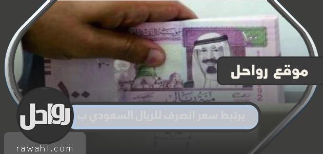 يرتبط سعر الصرف للريال السعودي ب