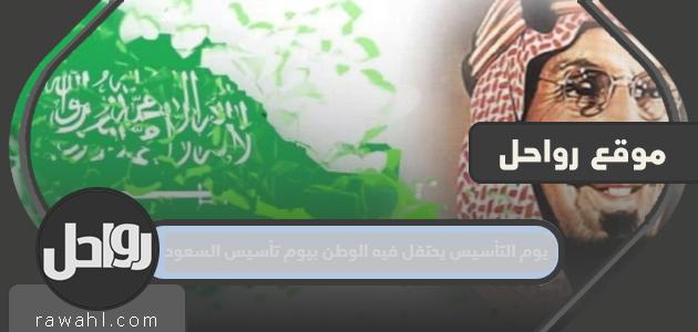 يوم التأسيس يحتفل فيه الوطن بيوم تأسيس السعودية عام 1139