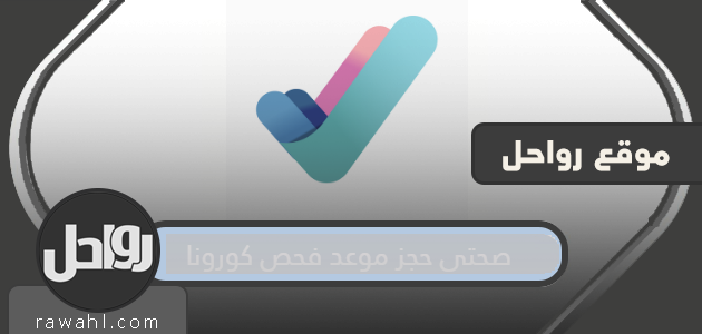 ‎صحتي حجز موعد فحص كورونا