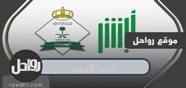 أبشر الجديد .. رابط موقع أبشر الإلكتروني الجديد