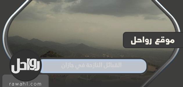 أسماء القبائل النازحة في جازان 1445وشروط تجنيسها