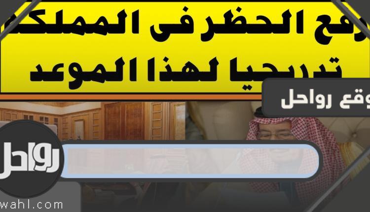 أمر ملكي سار : رفع حظر التجوال الجزئي في المملكة وعودة العمل للأنشطة التجارية والمصانع