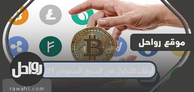 أوقات التداول في السوق السعودي 2023 1 أوقات التداول في السوق السعودي 2021