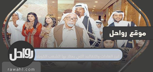 ابرز العادات والتقاليد التي يمتاز بها الشعب الكويتي في جميع المناسبات