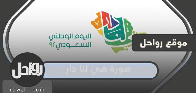 اجمل صورة هي لنا دار 92 شعار اليوم الوطني 1444