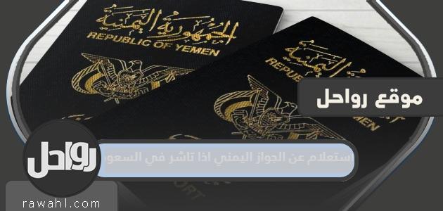 استعلام عن الجواز اليمني اذا تاشر في السعوديه