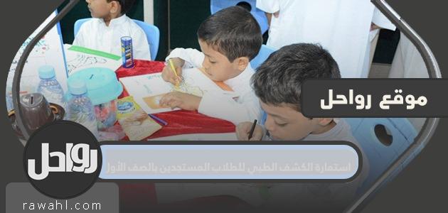 استمارة الكشف الطبي للطلاب المستجدين بالصف الأول