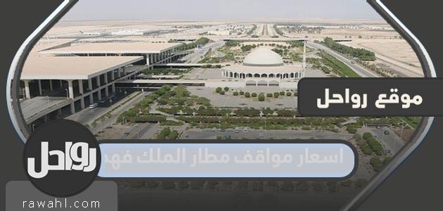 اسعار مواقف مطار الملك فهد الجديدة 2023