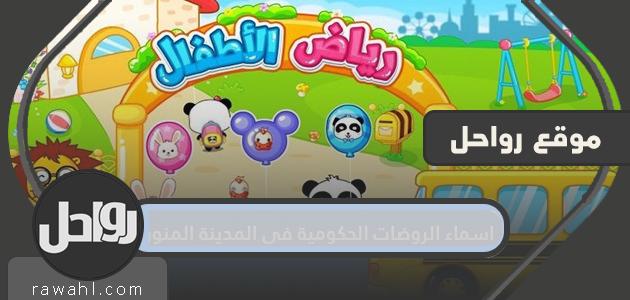 اسماء الروضات الحكومية في المدينة المنورة 1 اسماء الروضات الحكومية في المدينة المنورة