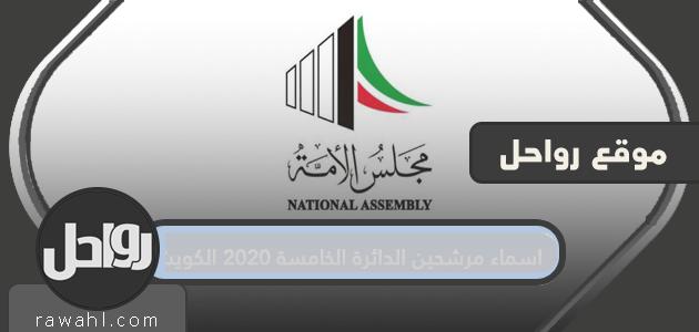 اسماء مرشحين الدائرة الخامسة 2020 الكويت